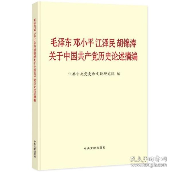 毛泽东邓小平江泽民胡锦涛关于中国共产党历史论述摘编（普及本）