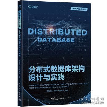分布式数据库架构设计与实践（5G与AI技术大系）