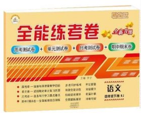 AH课标语文4下(人教版)全能练考卷