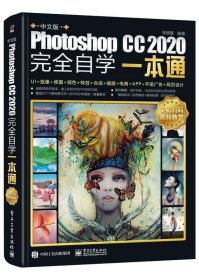 中文版Photoshop CC 2020完全自学一本通