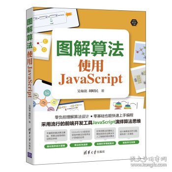 图解算法：使用JavaScript