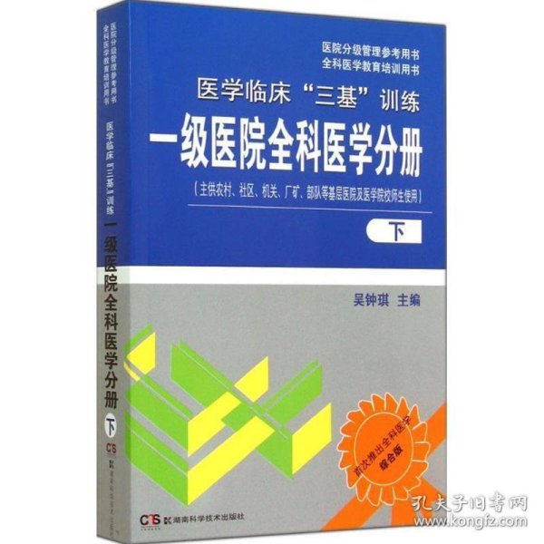 医院分级管理参考用书·全科医学教育培训用书·医学临床“三基”训练：一级医院全科医学分册（下）