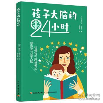 孩子大脑的24小时