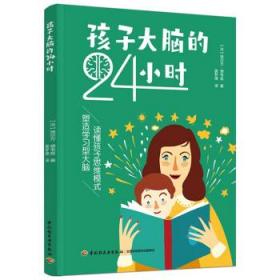 孩子大脑的24小时