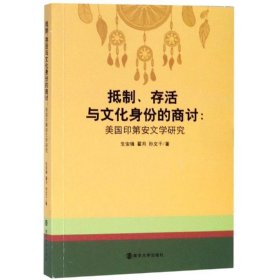 抵制、存活与文化身份的商讨: 美国印第安文学研究