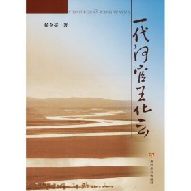 一代河官王化云
