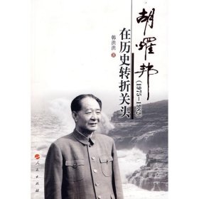 胡耀邦在历史转折关头(1975-1982)