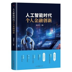 人工智能时代个人金融创新