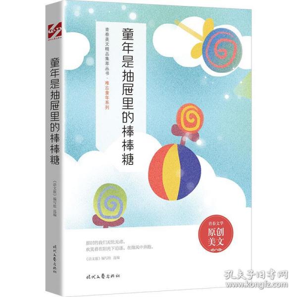 青春美文精品集萃丛书·难忘童年系列:童年是抽屉里的棒棒糖