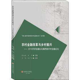 农村金融改革与乡村振兴 ——2019天府金融论坛暨西部农村金融论坛