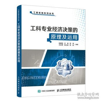 工科专业经济决策的原理及运用/工程教育系列丛书
