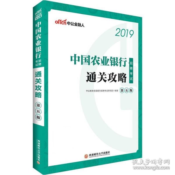 中公2019中国农业银行招聘考试通关攻略