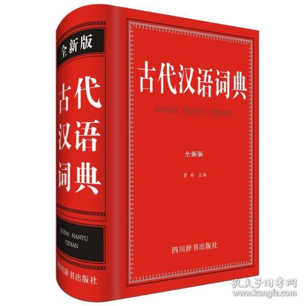 古代汉语词典（全新版）