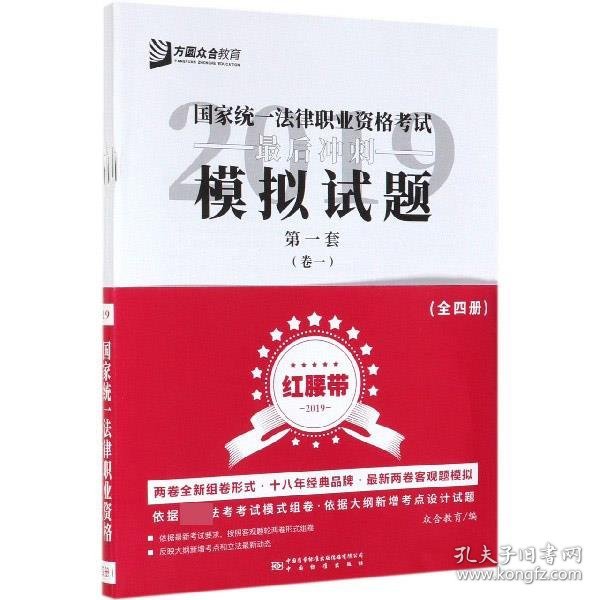 2019年国家统一法律职业资格考试最后冲刺模拟试卷（红腰带）