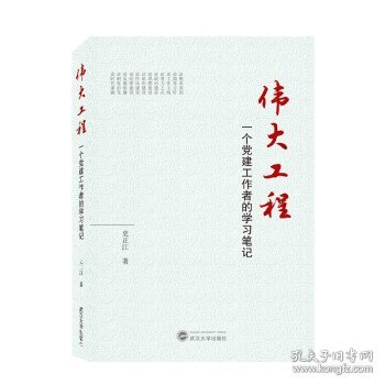 伟大工程——一个党建工作者的学习笔记