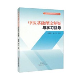 普通高等中医药院校教学参考书:中医基础理论释疑与学习指导