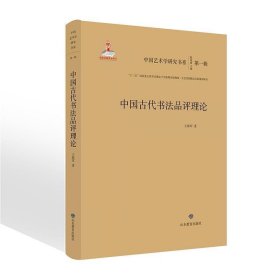 中国古代书法品评理论/中国艺术学研究书系（第一辑）