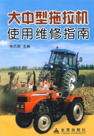大中型拖拉機(jī)使用維修指南