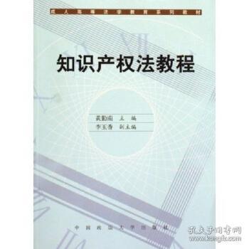 成人高等法学教育系列教材：知识产权法教程