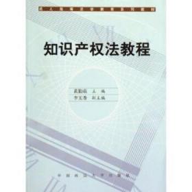 成人高等法学教育系列教材：知识产权法教程