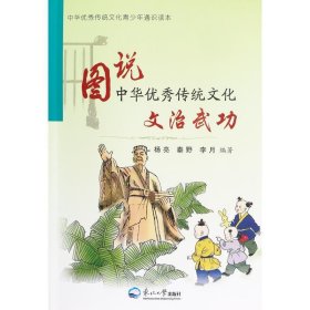 新书--图说中华优秀传统文化:文治武功