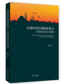 从殖民统治到国家独立：印度国家身份的构建