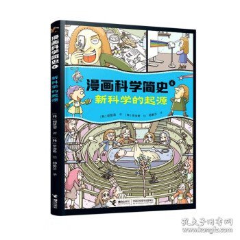 新科学的起源:漫画科学简史