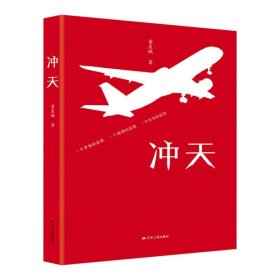 沖天:一個夢想的高度 一個精神的高度 一個歷史的高度