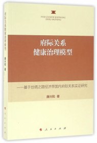 府际关系健康治理模型——基于丝绸之路经济带国内府际关系实证研究