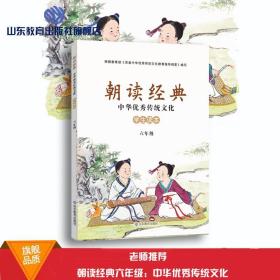 朝读经典中华优秀传统文化:学生读本(六年级)