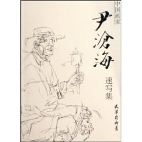中國畫家尹滄海速寫集