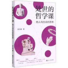 处世的哲学课：他人与社会的思考