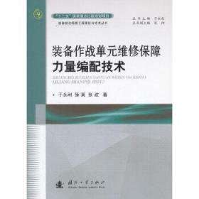 装备作战单元维修保障力量编配技术