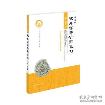 域外汉籍研究集刊（第二十三辑·平装繁体横排）