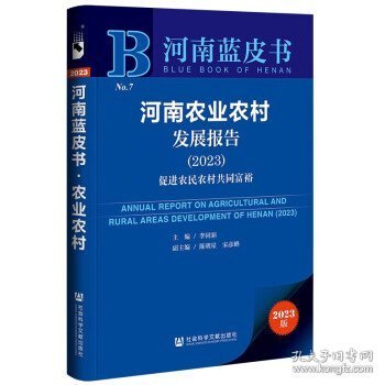 河南蓝皮书：河南农业农村发展报告（2023）促进农民农村共同富裕