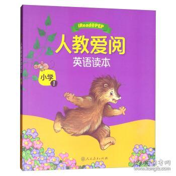 人教爱阅英语读本：小学1