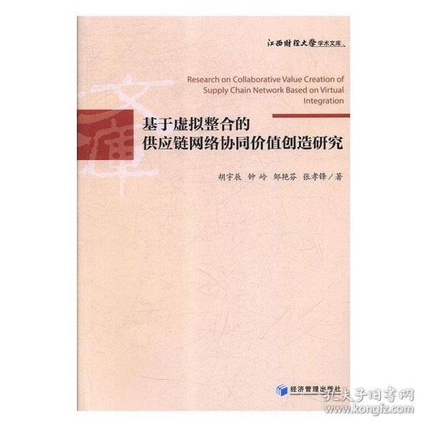 基于虚拟整合的供应链网络协同价值创造研究