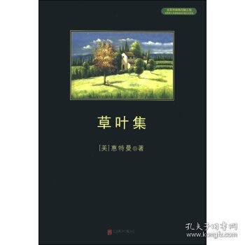 中小学生必读丛书：草叶集