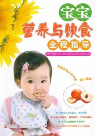 宝宝营养与饮食全程指导