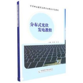 分布式光伏發(fā)電教程
