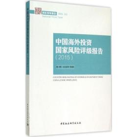 中国海外投资国家风险评级报告2015/国家智库报告2015(4)