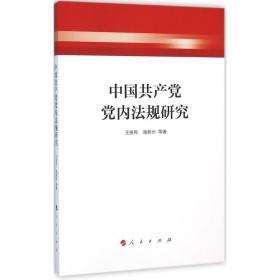 中国共产党党内法规研究