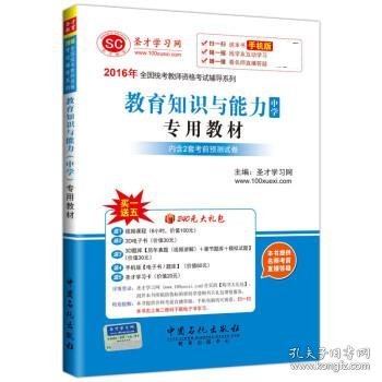 2016年全国统考教师资格考试辅导系列 教育知识与能力（中学）专用教材