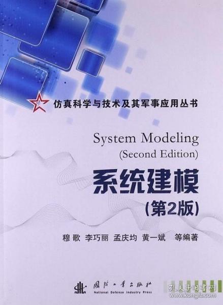 仿真科学与技术及其军事应用丛书：系统建模（第2版）