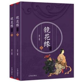 《镜花缘》赏读(上下)