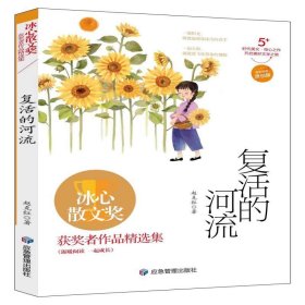 冰心散文奖·获奖者作品精选集:复活的河流