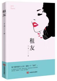 租友（“租女友启事”引发的故事，文风幽默有趣）