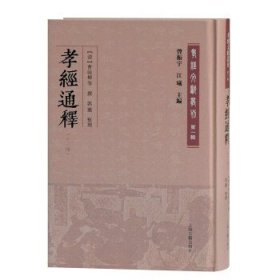 孝经通释(外三种)(孝经文献丛刊（第一辑）)