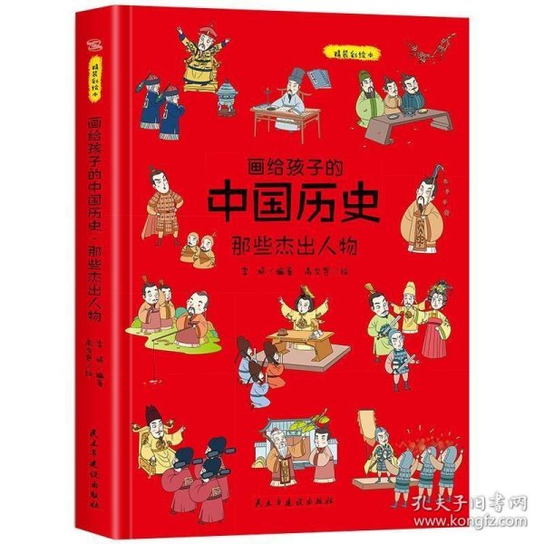 画给孩子的中国历史:那些杰出人物（精装彩绘本）畅销百万册童书《画给孩子的的中国历史》续篇2重磅推出，中国科学院倾情推荐，岳麓书院展示版本。读历史，得智慧，成大事