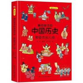 画给孩子的中国历史:那些杰出人物（精装彩绘本）畅销百万册童书《画给孩子的的中国历史》续篇2重磅推出，中国科学院倾情推荐，岳麓书院展示版本。读历史，得智慧，成大事